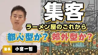 【テーマ ＃集客 ついに完結】全てを凌駕する究極のゴールとは ＃ラーメン屋経営 ＃飲食店経営