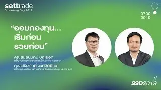 ออมกองทุน...เริ่มก่อน รวยก่อน | #SSD2019