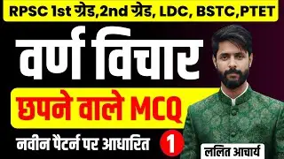 हिंदी व्याकरण | वर्ण विचार MCQ | RPSC 1st ग्रेड, 2nd ग्रेड, LDC, BSTC, PTET | Lalit Sir | #reetmains