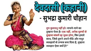 Devdasi | Subhadra Kumari Chauhan | Hindi story #kathadeep