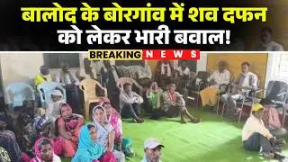 Balod News : बोरगांव म शव दफन ल लेके बवाल! परिजन मन ह खुद के जमीन म करिस शव दफन, ग्रामीण मन के विरोध
