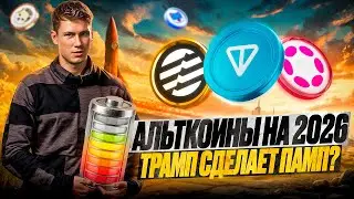 КРИПТОВАЛЮТА 2026: АЛЬТКОИНЫ ВСЕ? | ОБЗОР РЫНКА КРИПТОВАЛЮТ | BITCOIN ПРОГНОЗ