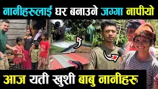 आज नानीबाबुहरुको  नया घर बनाउने जग्गा नापेउ,यति खुसि नानीबाबु ,जग्गा पास गर्ने  प्रक्रिया अगाडी बढाए