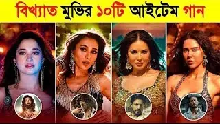 বিখ্যাত মুভির ১০টি আইটেম গান | Top 10 Superhit Bollywood Item Songs | Akeli Laila | Mere Mehboob