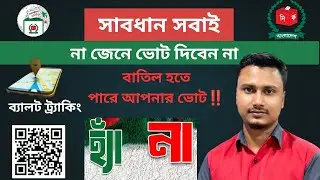 পোস্টাল ব্যালট||Postal Vote BD||Anwar Tech Village