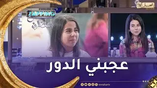 شاهد الطفلة 