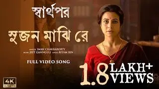 Sujan Majhi Re(সুজন মাঝি রে) | Sharthopor | Ranjit M | Koel M | Koushik S | Jeet G | Iman C |Ritam S