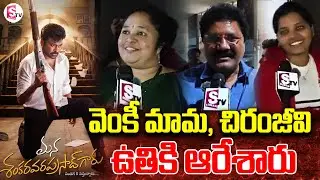 Mana Shankara Vara Prasad Garu Public Talk Palnadu | Chiranjeevi | Anil Ravipudi | Nayanthara