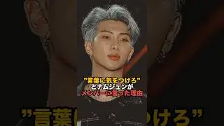 「言葉に気をつけろよ」とナムジュンがメンバーに言った理由　#bts #ナムジュン