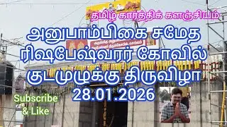 சிவன் கோவில் | குடமுழுக்கு திருவிழா | செங்கம் | 28.01.2026