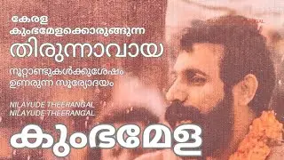 കുംഭമേള l Kumbha Mela l കേരള കുംഭമേളക്കൊരുങ്ങുന്ന തിരുന്നാവായ l Nilayude Theerangal 