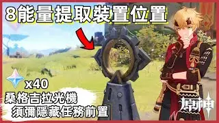 原神須彌8桑格吉拉光機位置(能量提取裝置) | 隱藏任務愚人者人愚之前置 Sumeru 8 Saghira Machine Location
