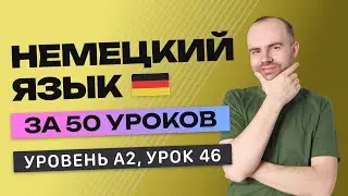 НЕМЕЦКИЙ ЯЗЫК ЗА 50 УРОКОВ УРОК 46 (246). НЕМЕЦКИЙ С НУЛЯ A2 УРОКИ НЕМЕЦКОГО ЯЗЫКА С НУЛЯ КУРС