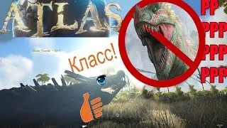 ▼ATLAS: Нет динозавриков &mdash; нет лайков 🦎