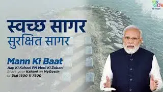 Mann Ki Baat | All You Need to Know About Swachh Sagar Surakshit Sagar