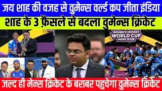 3 big decisions of Jay Shah which changed Women&rsquo;s Cricket | Team India won World Cup due to Jay Shah