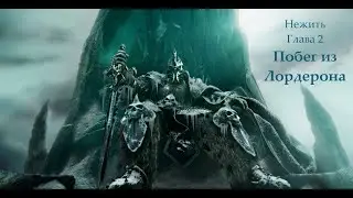 Warcraft 3 Reforged: Побег из Лордерона (Нежить: Глава 2)