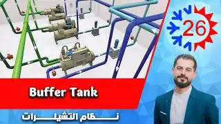 نظام التشيلرات - 26- Buffer Tank  | م. فادي ياســـــــين