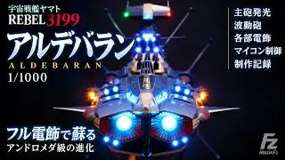 1/1000 宇宙戦艦アルデバラン制作