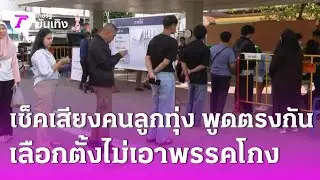 เช็คเสียงคนลูกทุ่ง พูดตรงกัน เลือกตั้งไม่เอาพรรคโกง | 2 ก.พ. 69 | บันเทิงไทยรัฐ