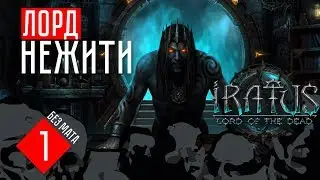 ЛОРД НЕЖИТИ ☢ Iratus: Lord of the Dead (#1)