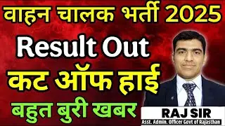 RSSB DRIVER RESULT || RAJASTHAN DRIVER RESULT CUT OFF MARKS || RSSB DRIVER EXPERIENCE CERTIFICATE