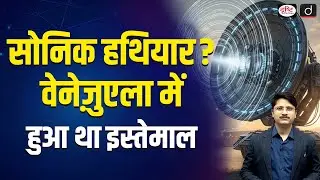 Trump&rsquo;s Sonic Weapon Claim | Fact, Fiction or Future Warfare?  | Current Affairs | Drishti IAS