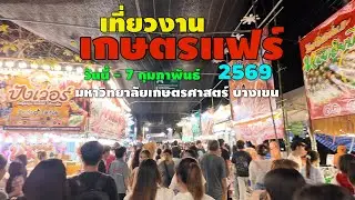 เกษตรแฟร์ 2569 มหาวิทยาลัยเกษตรศาสตร์ บางเขน 30 มกราตม ~ 7 กุมภาพันธ์ 2569