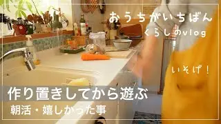 【５０代主婦暮らしのvlog】作り置き/家事/小さな幸せ