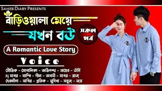 বাড়িওয়ালা মেয়ে যখন বউ - সকল পর্ব || A Romantic Love Story || Voice : Souvik, Shonalika