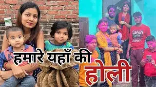 हमारे यहाँ की होली॥