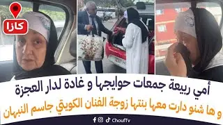 أمي ربيعة جمعات حوايجها و غادة لدار العجزة و ها شنو دارت معها بنتها زوجة الفنان الكويتي جاسم النبهان