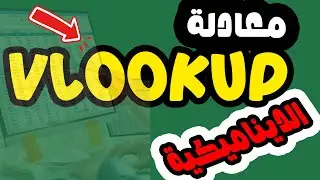 🔍 معادلة VLOOKUP الديناميكية | السر اللي هيوفر عليك ساعات في الاكسل!
