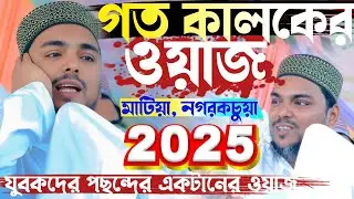 গত কালকের ওয়াজ মাটিয়া নগরকচুয়া 2025 যুবকদের পছন্দের একটানের ওয়াজ , Pirzada Abbas Siddiqui waz.