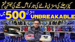 Super Iron SRIF or SRF – 500 PKR ma | Unbreakable Inverter Iron Cheap Price | Istri Wholesale Market