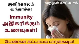 Best Winter foods to Improve Immunity | Avoid Cold & Flu | Foods to Avoid in Winter | @InnerMagic​