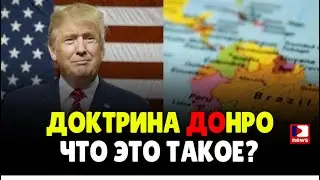 Доктрина Донро. Что это такое? | Джимми Дор