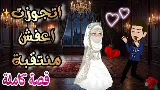 قصة كامله روعه♡جوزوني خادمتي المنتقبه العفشه♡عشقت خادمتي💕من اروع قصص الرومانسيه #قصه ممتعه