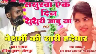 #Video_ ससुरवा एक दिन थूथूरी जाबु ना# गुस्से से हुई लाल रुचि यादव#Rohitsuhan& RuchiYadav ka birha