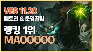 시즌11 마오카이 장인랭킹 1위 MAOOOOOㅣ템트리 라인전 딜교 운영법ㅣ천상계 장인유저 관전ㅣPatch 11 20ㅣ여진ㅣ망갑ㅣ