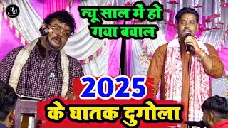 2025 के सबसे घातक दुगोला अभियंता और अजीत हलचल के बिच में | Abhiyanta Halchal Ke New Dugola Program