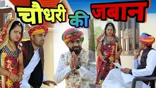 चौधरी की जुबान // Arun dhinwa ki comedy // Shekhawati comedy // Choudhary ki comedy //Sikar comedy