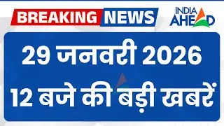 12 बजे की सभी बड़ी खबरें एक साथ | National | Latest News | 29 Jan 2026 | IndiaAhead #indiaahead