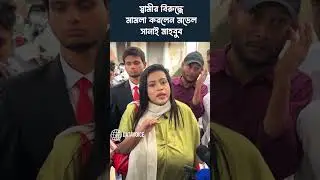 টাকার জন্য আমাকে বিয়ে করেছে - সানাই মাহবুব - DataVoice