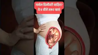 Normal delivery ke liye kya karein #normaldeliverytips #pregnancycare #pregnancy