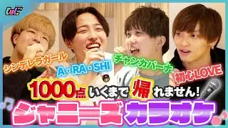 【ジャニーズ縛り】アカペラ採点カラオケで1000点取れるまで帰れません！