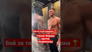 Вадим Немков не боится взгляда Американца!
