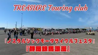 トレジャーツーリングクラブ『静岡鉄馬浪漫』2025.11.23