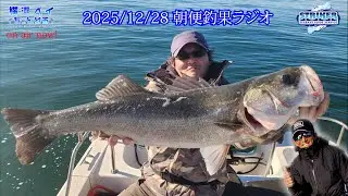 2025/12/28 朝便【釣果ラジオ】　#シーバス  #ビッグベイト #東京湾 #ボートシーバス