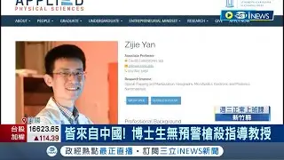 美校園爆槍擊案！中國博士生槍殺華裔教師 校園警報聲大作 學生驚恐跳窗逃命 疑學業壓力大釀殺機｜記者 謝廷昊｜【國際局勢】20230829｜三立iNEWS